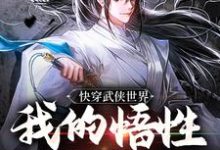 快穿武侠世界,我的悟性是满级(主角陆庄)完结版免费阅读-黄桃文学