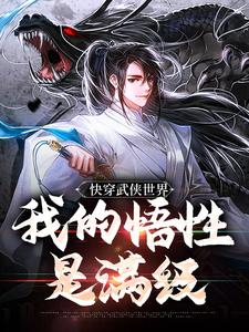 快穿武侠世界，我的悟性是满级（主角陆庄）完结版免费阅读