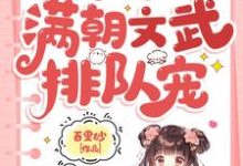 小可怜被抢人生,满朝文武排队宠大结局,陆呦呦小说无广告阅读-黄桃文学