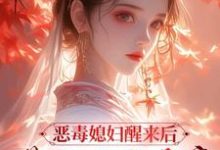 小说恶毒媳妇醒来后,带领全家暴富(沈知莞陆长生)最新章节在哪看-黄桃文学