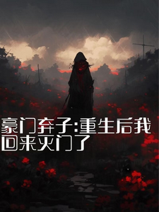 秦时夜小说的结局在哪可以看，豪门弃子：重生后我回来灭门了免费阅读完结版