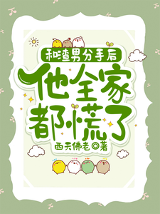 和渣男分手后，他全家都慌了精彩章节阅读(秦昭温书齐)免费阅读大结局
