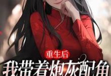 重生后,我带着炮灰配角们一起发疯热门小说(姜花杉沈归灵)在线阅读无弹窗-黄桃文学