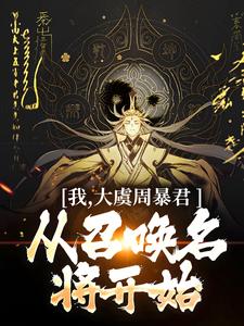 小说我，大虞周暴君，从召唤名将开始！主角顾长安免费阅读