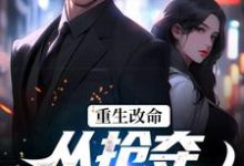 林白顾晴小说免费阅读最新章节列表,重生改命:从抢夺大嫂开始小说在线看-黄桃文学