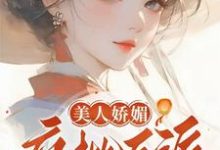 美人娇媚，疯批反派皆夺她！无弹窗谢惜棠最新章节列表-黄桃文学