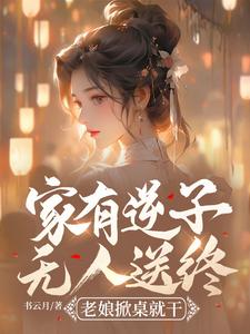 陆呦呦最新章节列表家有逆子无人送终？老娘掀桌就干免费阅读