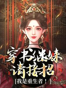 穿书继妹请接招，我是重生者！小说最新章节在哪里可以免费看