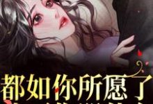 都如你所愿了,我死你哭什么?(主角周衍生许思思)完结版免费阅读-黄桃文学