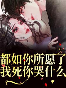 都如你所愿了，我死你哭什么？（主角周衍生许思思）完结版免费阅读