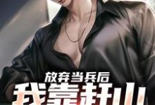 小说放弃当兵后,我靠赶山财富自由主角赵鸣李犀香免费阅读-黄桃文学