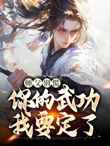 韩子霖在线阅读，师父别慌，你的武功我要定了小说完结版章节