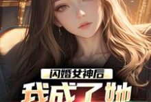 李鲤刘一菲最新章节闪婚女神后,我成了她崇拜的大佬免费阅读-黄桃文学