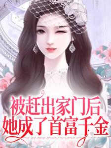 被赶出家门后，她成了首富千金精彩章节在线免费阅读（叶锦沫季司宸）