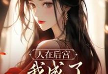 人在后宫,我成了咸鱼皇太后大结局,苏敏清小说无广告阅读-黄桃文学