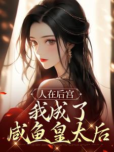 人在后宫，我成了咸鱼皇太后大结局，苏敏清小说无广告阅读