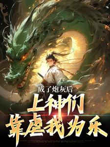 成了炮灰后，上神们靠虐我为乐（曹昊）最新章节免费阅读