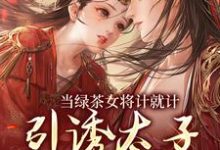 楚鸣乔小说的结局在哪可以看,当绿茶女将计就计,引诱太子沦陷后免费阅读完结版-黄桃文学