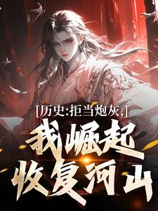 历史：拒当炮灰，我崛起收复河山（王克张煌言）最新章节免费阅读