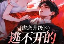 虐恋升级,逃不开的死亡魔咒(主角温柠江挚)完结版免费阅读-黄桃文学
