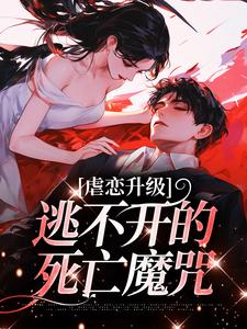 虐恋升级，逃不开的死亡魔咒（主角温柠江挚）完结版免费阅读
