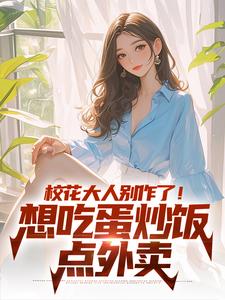 校花大人别作了！想吃蛋炒饭点外卖完结版时远苏意免费阅读大结局
