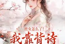 庶女怎么了!我靠背诗成当朝红人小说资源求分享,庶女怎么了!我靠背诗成当朝红人李朝朝在线阅读-黄桃文学