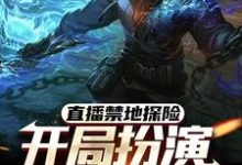 直播禁地探险,开局扮演冷面麒麟(张墨尘白菲菲)最新章节在线阅读-黄桃文学