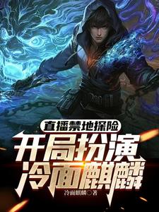 直播禁地探险，开局扮演冷面麒麟（张墨尘白菲菲）最新章节在线阅读
