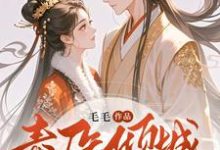 毒医倾城:邪王独宠二嫁王妃小说资源求分享,毒医倾城:邪王独宠二嫁王妃覃笙在线阅读-黄桃文学