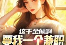 这千金颠啊,要我一个兼职当她男友大结局,苏沐小说无广告阅读-黄桃文学