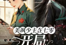 美飒少主在七零:开局狂撕极品在线看,唐紫萱顾凌峰小说大结局在哪免费看-黄桃文学