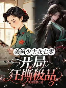 美飒少主在七零：开局狂撕极品在线看，唐紫萱顾凌峰小说大结局在哪免费看