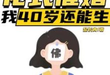 直播:花式催婚,我40岁还能生精彩章节阅读(李贞李念)免费阅读大结局-黄桃文学