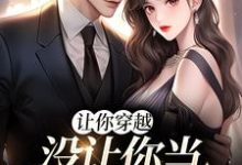 让你穿越,没让你当躺平真千金精彩章节在线免费阅读(李茵音)-黄桃文学