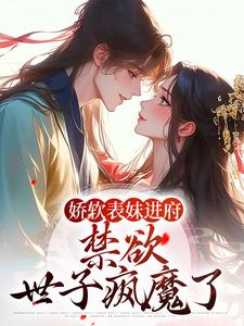 许婉若谢羡予在线阅读，娇软表妹进府：禁欲世子疯魔了小说完结版章节