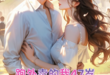 苏晚晚霍云霆在线阅读,跑外卖的我47岁为霸总生孩子小说完结版章节-黄桃文学