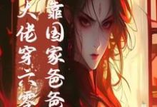 末世大佬穿六零,投靠国家爸爸养在线看,白晴陆璟霄小说大结局在哪免费看-黄桃文学