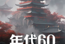 年代60:穿越后先解决温饱(刘华强)最新章节免费阅读-黄桃文学
