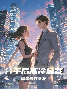 池萱雅顾孟琛小说免费阅读最新章节列表，分手后高冷总裁偷恋昔日女友小说在线看