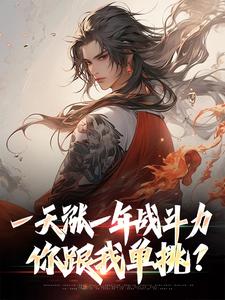 一天涨一年战斗力，你跟我单挑？（林凡）完结版免费阅读