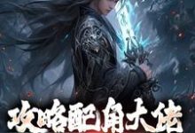 小说攻略配角大佬,我成异界之王(萧长生月玲珑)最新章节在哪看-黄桃文学