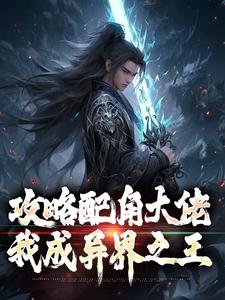 小说攻略配角大佬，我成异界之王（萧长生月玲珑）最新章节在哪看