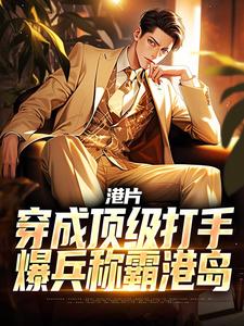 主人公是李耀丁瑶的小说港片：穿成顶级打手，爆兵称霸港岛免费阅读
