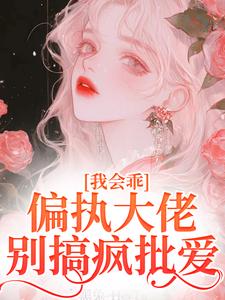 迟书遥周靳小说免费阅读最新章节列表，我会乖，偏执大佬别搞疯批爱小说在线看