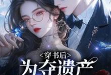 姜南溪周寂最新章节穿书后,为夺遗产我狂舔霸总免费阅读-黄桃文学
