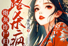 完结版炮灰诈尸归来，一路杀疯了在哪免费看，白落落小说在线阅读-黄桃文学