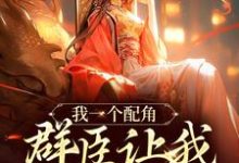 主角是夏为仪的小说我一个配角,群臣让我当女帝?在哪免费看-黄桃文学