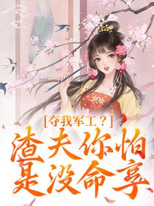 凌朝歌南宫阎在线阅读，夺我军工？渣夫你怕是没命享小说完结版章节
