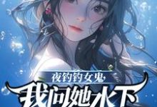 夜钓钓女鬼,我问她水下哪里有鱼小说最新章节在哪里可以免费看-黄桃文学